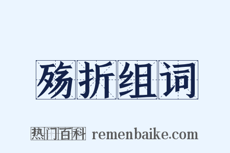 殇折组词是什么意思的图片